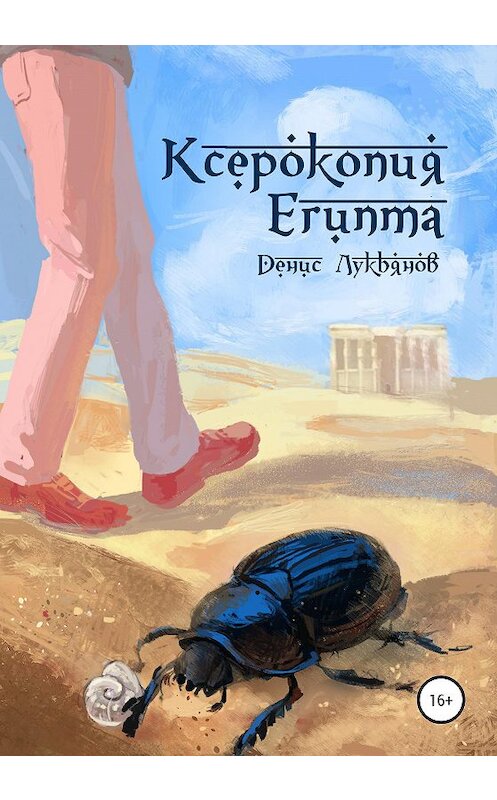 Обложка книги «Ксерокопия Египта» автора Дениса Лукьянова издание 2020 года. ISBN 9785532051904.