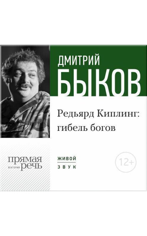 Обложка аудиокниги «Лекция «Редьярд Киплинг: гибель богов»» автора Дмитрия Быкова.