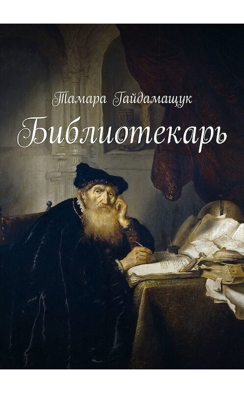 Обложка книги «Библиотекарь» автора Тамары Гайдамащука. ISBN 9785449392923.