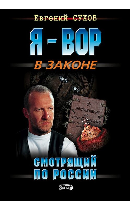 Обложка книги «Смотрящий по России» автора Евгеного Сухова издание 2004 года. ISBN 5699050132.