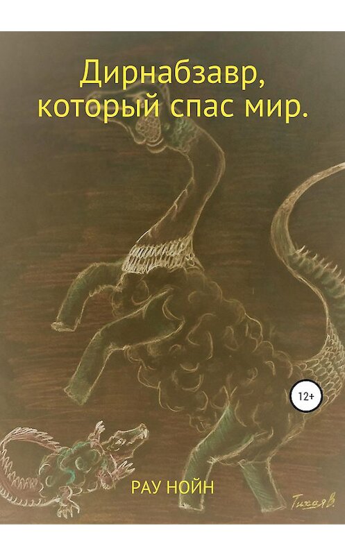 Обложка книги «Дирнабзавр, который спас мир» автора Рау Нойна издание 2021 года.