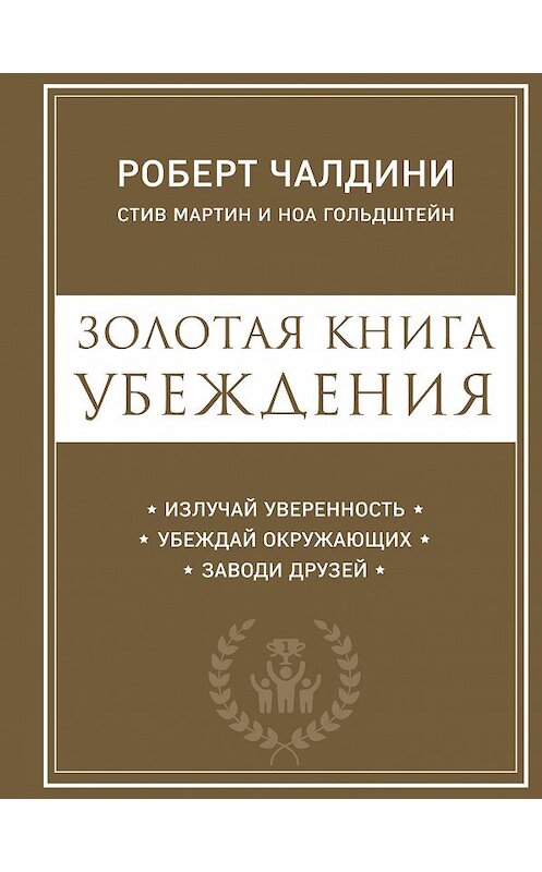 Обложка книги «Золотая книга убеждения. Излучай уверенность, убеждай окружающих, заводи друзей» автора  издание 2019 года. ISBN 9785040983452.