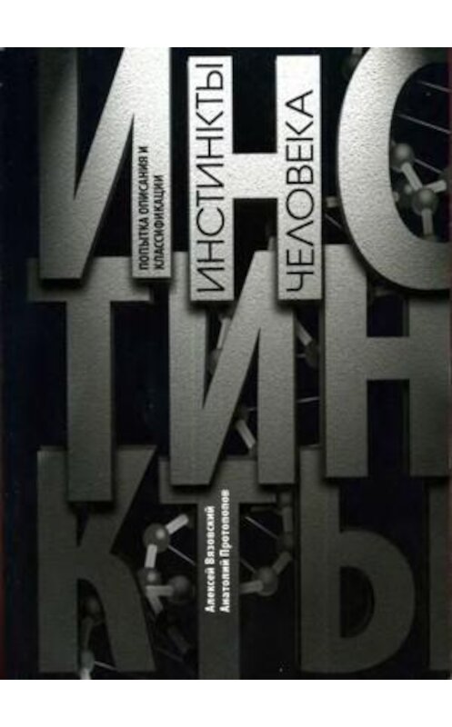 Обложка книги «Инстинкты человека» автора  издание 2020 года.