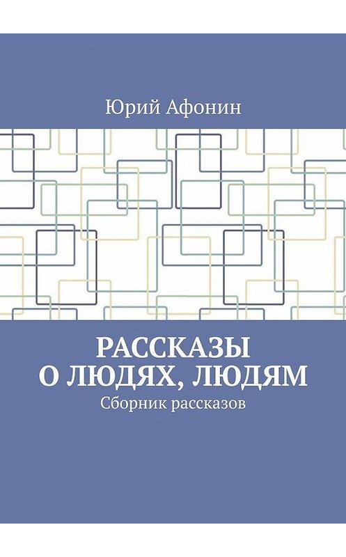 Обложка книги «Рассказы о людях, людям. Сборник рассказов» автора Юрия Афонина. ISBN 9785449898128.