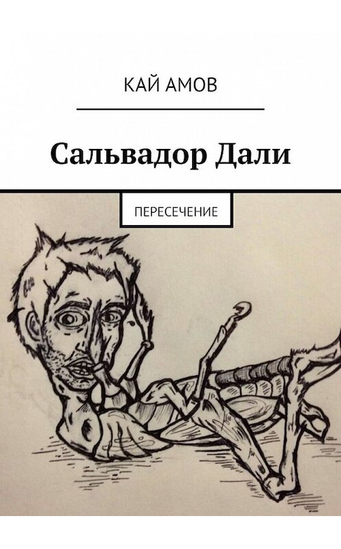 Обложка книги «Сальвадор Дали. Пересечение» автора Кая Амова. ISBN 9785449617446.