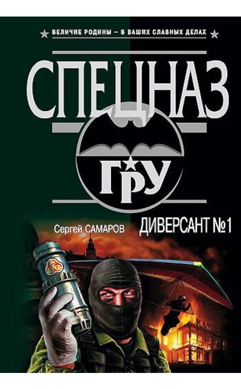 Обложка книги «Диверсант № 1» автора Сергея Самарова издание 2004 года. ISBN 5699061851.