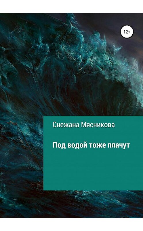 Обложка книги «Под водой тоже плачут» автора Снежаны Мясниковы издание 2020 года.