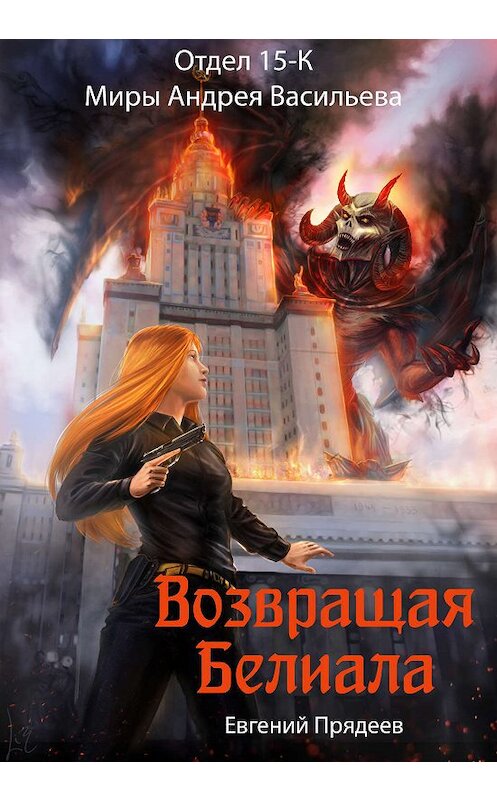 Обложка книги «Возвращая Белиала» автора Евгеного Прядеева.