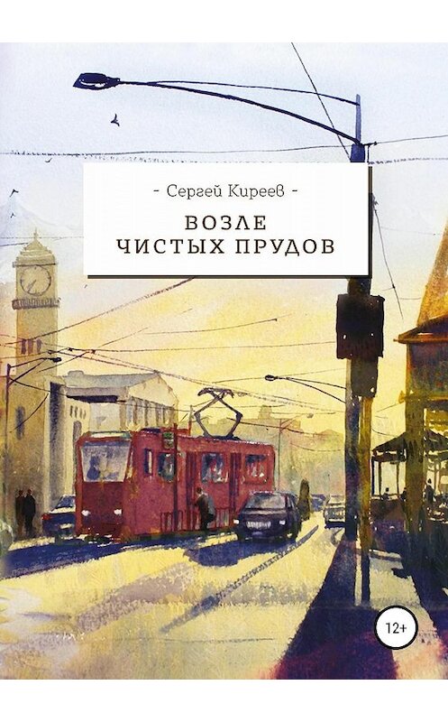 Обложка книги «Возле Чистых прудов» автора Сергея Киреева издание 2019 года.