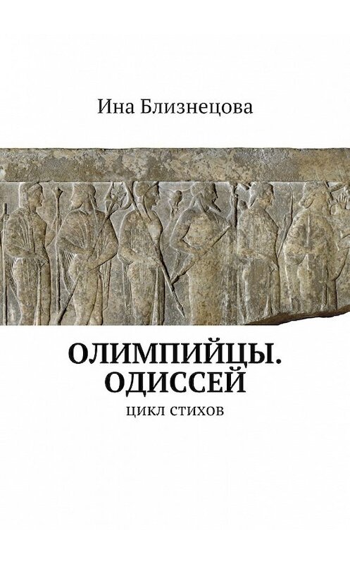 Обложка книги «Олимпийцы. Одиссей. Цикл стихов» автора Иной Близнецовы. ISBN 9785448533211.