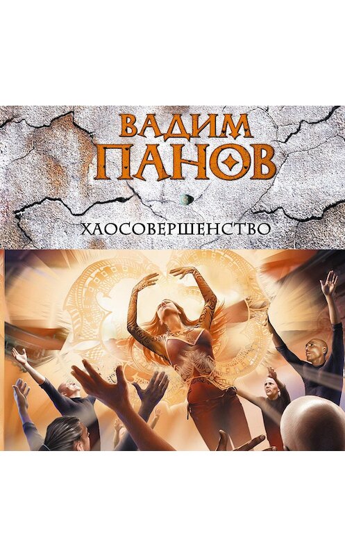 Обложка аудиокниги «Хаосовершенство» автора Вадима Панова.