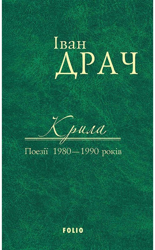 Обложка книги «Крила. Поезії 1980–1990 років» автора Івана Драча издание 2016 года.