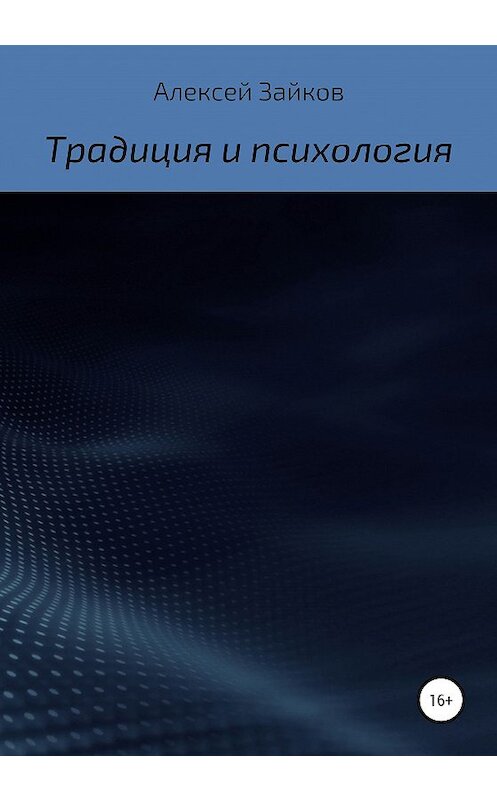 Обложка книги «Статьи и очерки, посвященные Традиции и психологии» автора Алексея Зайкова издание 2020 года. ISBN 9785532067301.