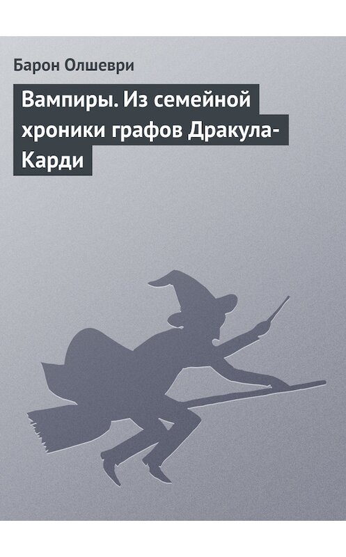 Обложка книги «Вампиры. Из семейной хроники графов Дракула-Карди» автора Барон Олшеври издание 1912 года.