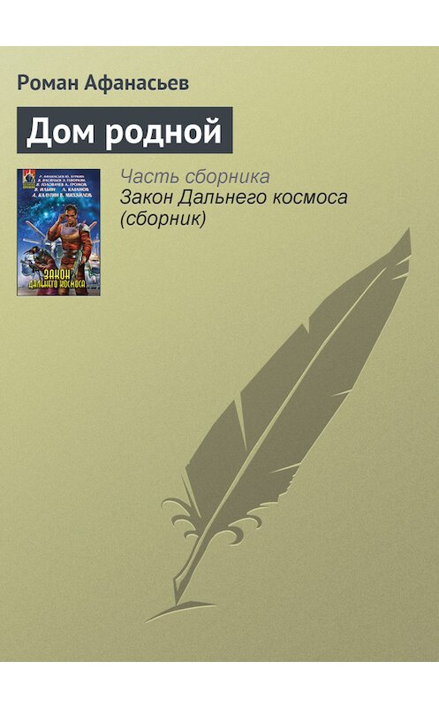 Обложка книги «Дом родной» автора Романа Афанасьева.