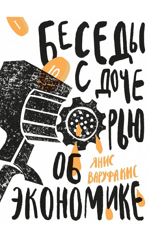 Обложка книги «Беседы с дочерью об экономике» автора Яниса Варуфакиса издание 2018 года. ISBN 9785911034221.