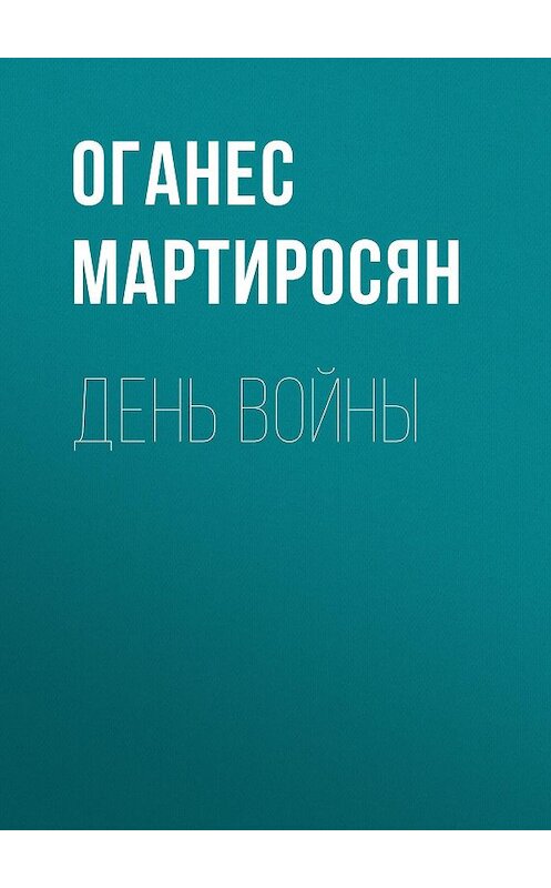 Обложка книги «День войны» автора Оганеса Мартиросяна.