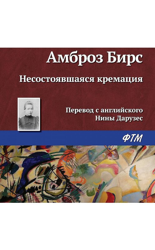 Обложка аудиокниги «Несостоявшаяся кремация» автора Амброза Бирса.