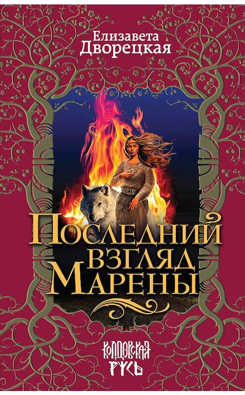 Обложка книги «Последний взгляд Марены» автора Елизавети Дворецкая издание 2017 года. ISBN 9785699943548.
