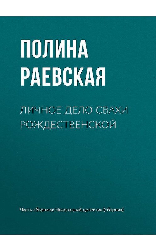 Обложка книги «Личное дело свахи Рождественской» автора Полиной Раевская издание 2018 года.