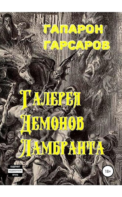 Обложка книги «Галерея демонов Ламбранта» автора Гапарона Гарсарова издание 2019 года.