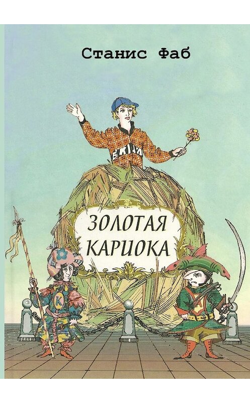 Обложка книги «Золотая кариока» автора Станиса Фаба.