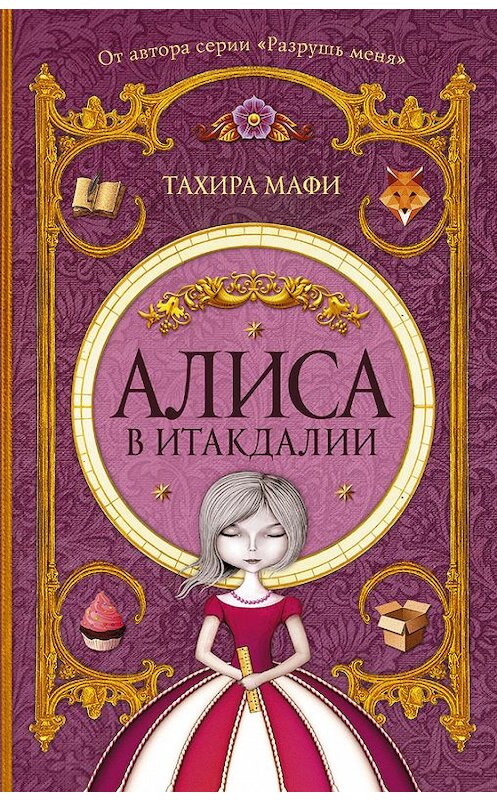 Обложка книги «Алиса в Итакдалии» автора Тахиры Мафи издание 2017 года. ISBN 9785170996766.