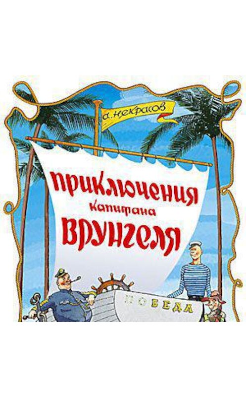 Обложка аудиокниги «Приключения капитана Врунгеля» автора Андрейа Некрасова.