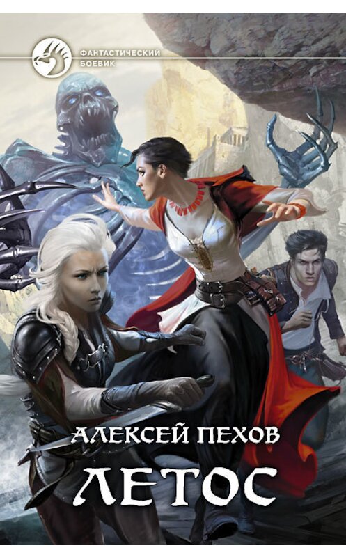 Обложка книги «Летос» автора Алексея Пехова издание 2014 года. ISBN 9785992218589.