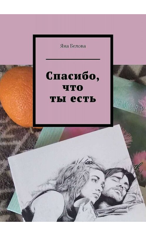 Обложка книги «Спасибо, что ты есть» автора Яны Беловы. ISBN 9785449685414.