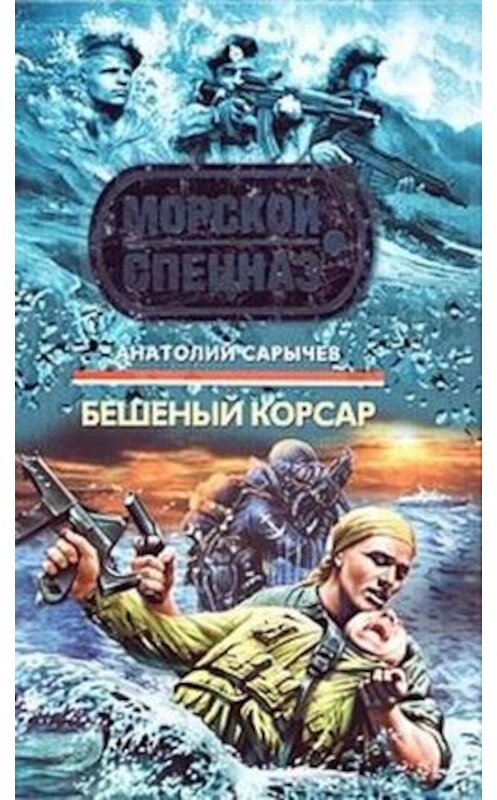 Обложка книги «Бешеный корсар» автора Анатолия Сарычева издание 2009 года. ISBN 9785699370641.