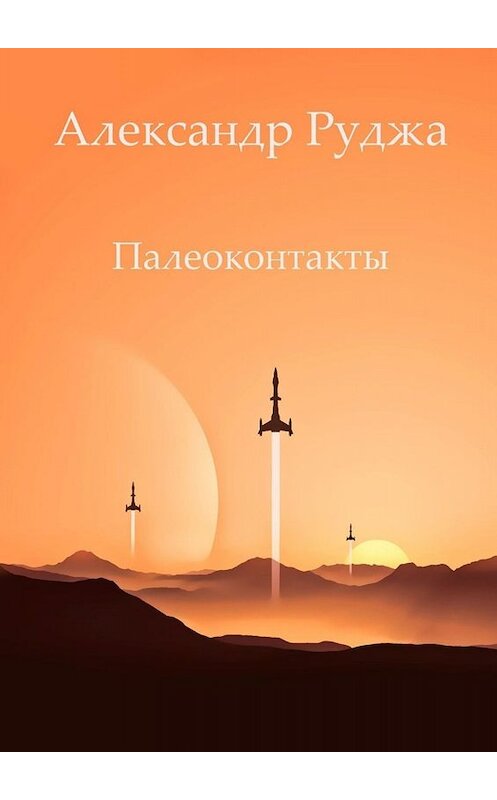 Обложка книги «Палеоконтакты» автора Александр Руджи. ISBN 9785449820136.