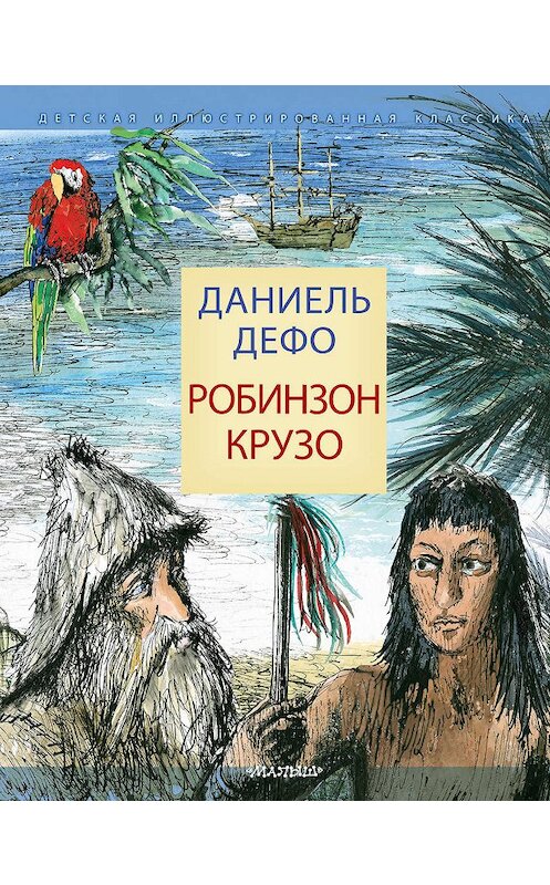 Обложка книги «Робинзон Крузо» автора Даниэль Дефо издание 2019 года. ISBN 9785171152963.