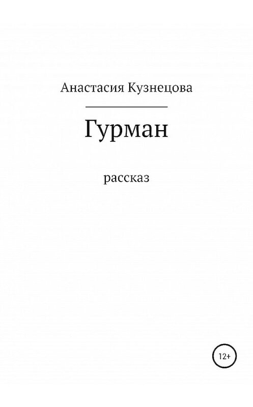 Обложка книги «Гурман» автора Анастасии Кузнецовы издание 2020 года.