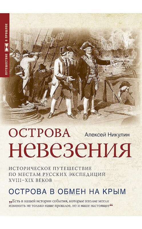 Обложка книги «Острова невезения. Историческое путешествие по местам русских экспедиций XVIII-XIX веков» автора Алексея Никулина издание 2014 года. ISBN 9785987970928.