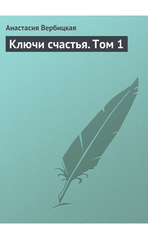 Обложка книги «Ключи счастья. Том 1» автора Анастасии Вербицкая.