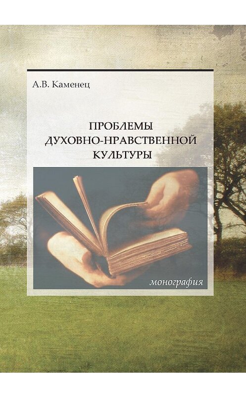 Обложка книги «Проблемы духовно-нравственной культуры» автора Александра Каменеца издание 2014 года. ISBN 9785984222341.