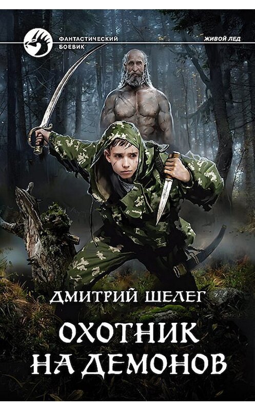 Обложка книги «Охотник на демонов» автора Дмитрия Шелега издание 2020 года. ISBN 9785992230109.