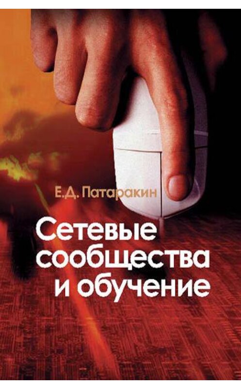 Обложка книги «Сетевые сообщества и обучение» автора Евгеного Патаракина издание 2006 года. ISBN 5929201579.