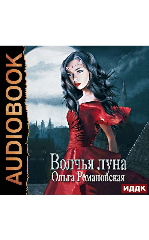 Обложка аудиокниги «Волчья луна» автора Ольги Романовская.