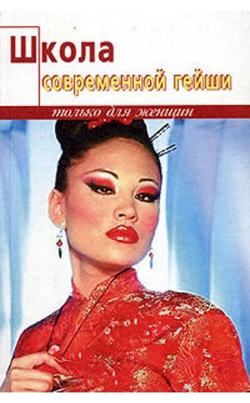 Обложка книги «Школа современной гейши» автора Элизы Танаки издание 2004 года. ISBN 5222043150.