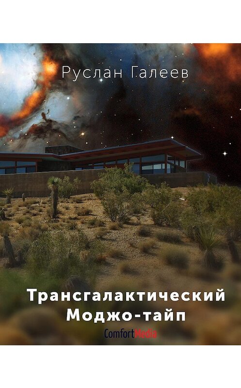 Обложка книги «Трансгалактический Моджо-тайп» автора Руслана Галеева.