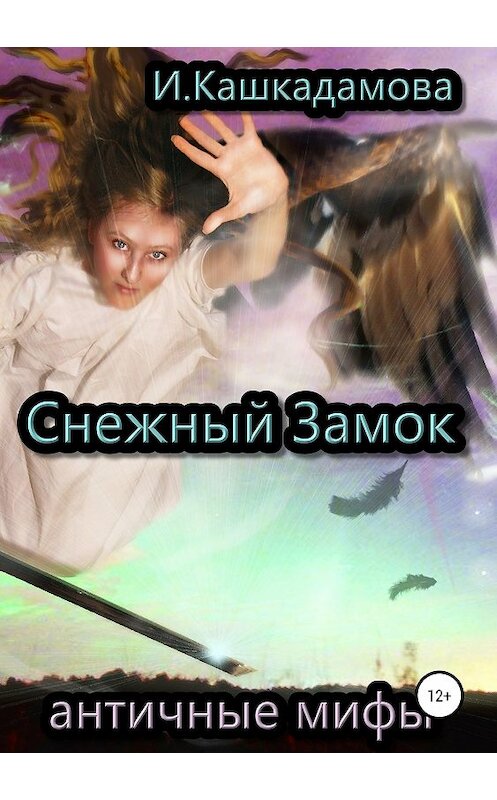 Обложка книги «Снежный замок» автора Ириной Кашкадамовы издание 2019 года.