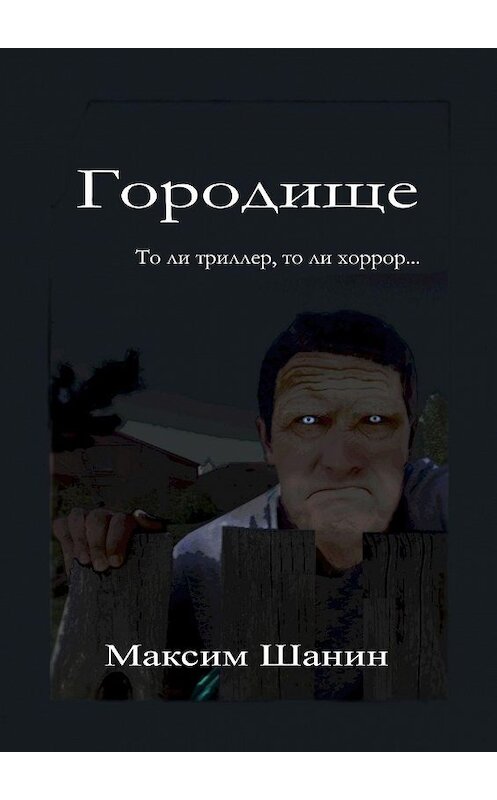 Обложка книги «Городище» автора Максима Шанина. ISBN 9785005119094.