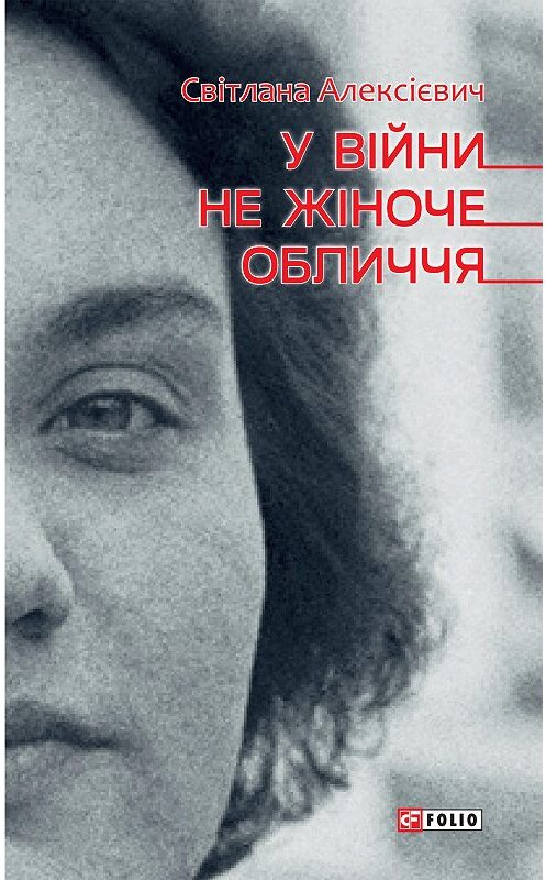 Обложка книги «У війни не жіноче обличчя» автора Светланы Алексиевичи издание 2020 года.