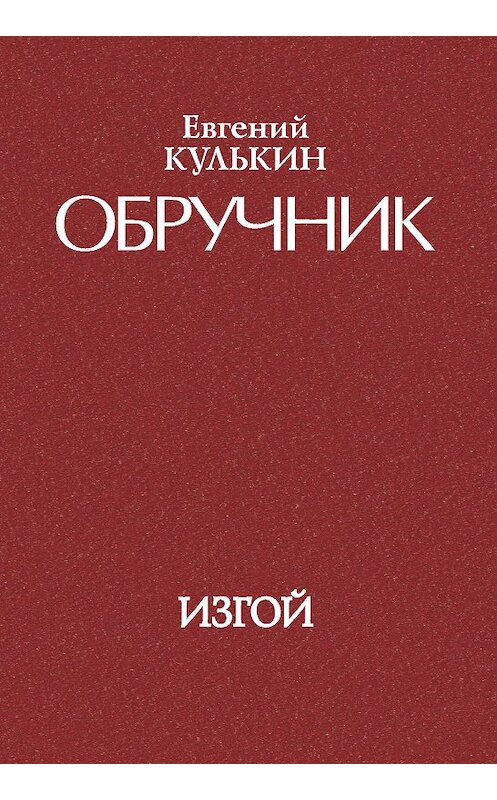 Обложка книги «Обручник. Книга третья. Изгой» автора Евгеного Кулькина издание 2011 года. ISBN 9785923308924.