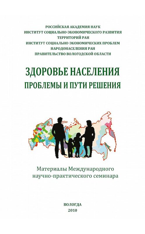 Обложка книги «Здоровье населения: проблемы и пути решения (сборник)» автора Сборника Статея издание 2010 года. ISBN 9785932991688.