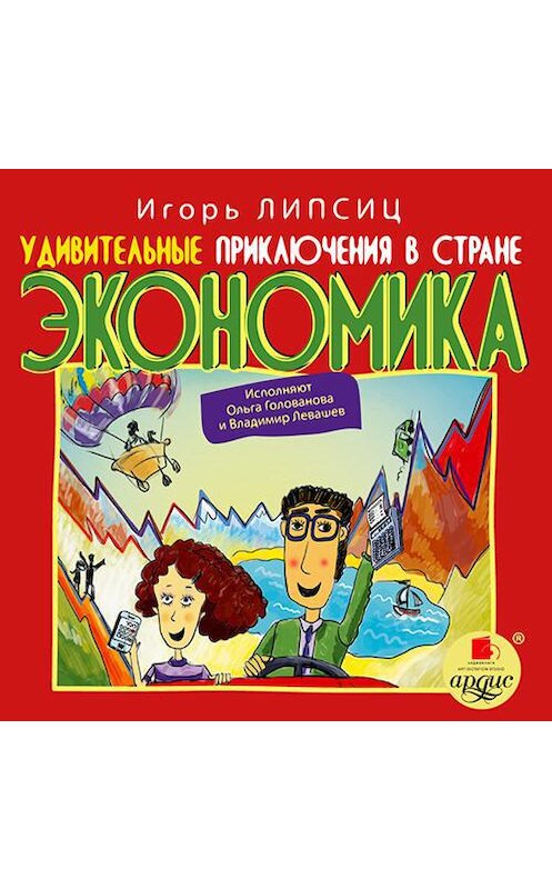 Обложка аудиокниги «Удивительные приключения в стране Экономика» автора Игоря Липсица.