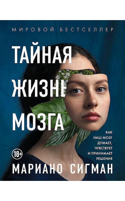 Обложка книги «Тайная жизнь мозга. Как наш мозг думает, чувствует и принимает решения» автора Мариано Сигмана издание 2018 года. ISBN 9785040976362.
