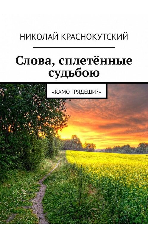 Обложка книги «Слова, сплетённые судьбою. «Камо грядеши?»» автора Николая Краснокутския. ISBN 9785449612601.